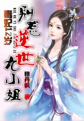 毒妃12岁:别惹逆世九小姐
