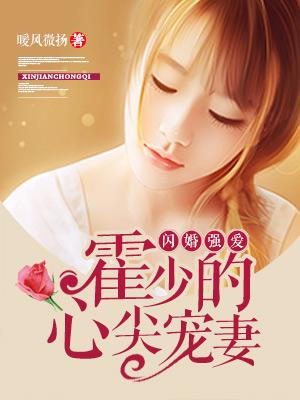 闪婚强爱:霍少的心尖宠妻