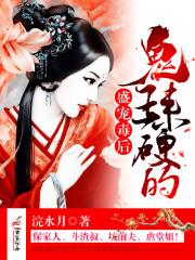 盛宠毒后:鬼王,来硬的!