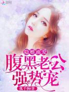 隐婚溺爱:腹黑老公,强势宠
