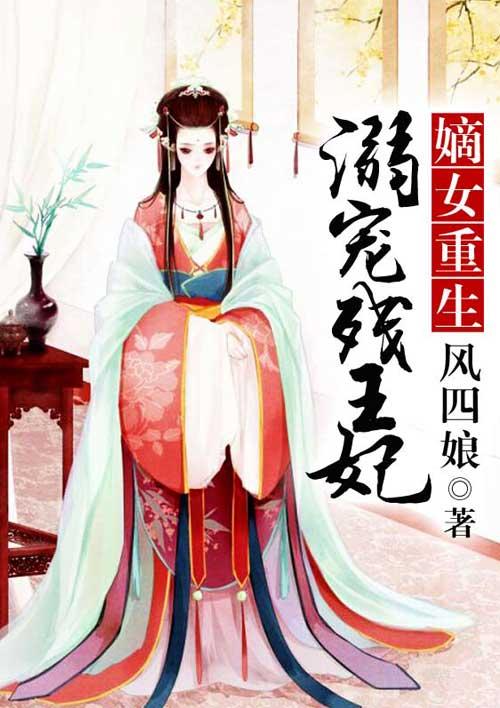 嫡女重生:溺宠残王妃