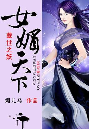 孽世之妖:女媚天下