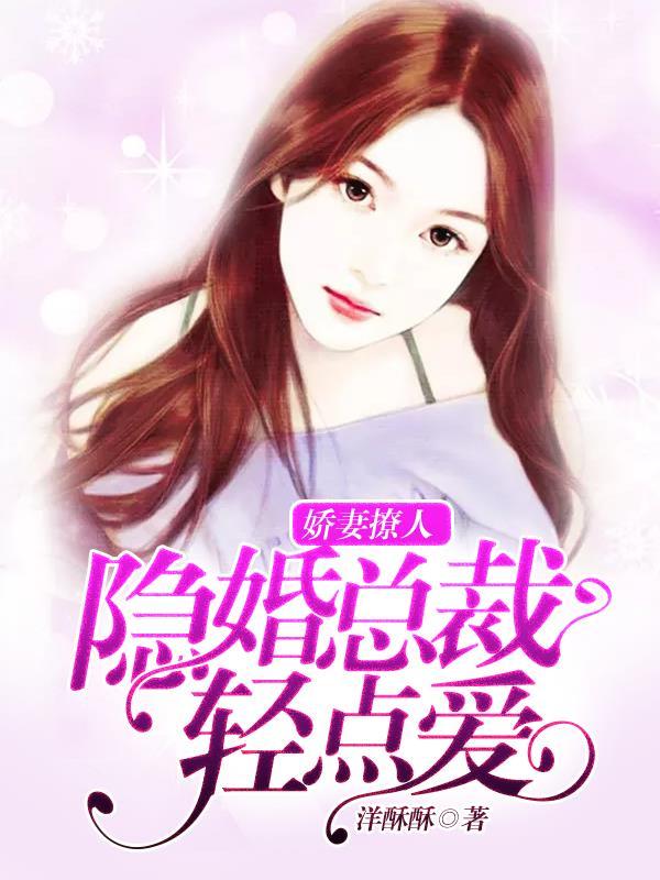 娇妻撩人:隐婚总裁轻点爱