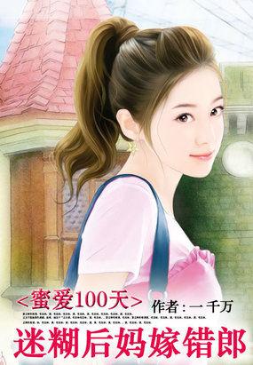 蜜爱100天:迷糊后妈嫁错郎