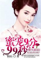 婚久情深：蜜宠9分99秒