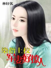 染指上校：军妻好撩人