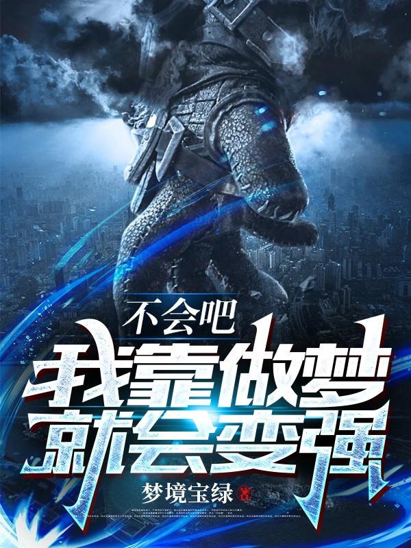 不会吧，我靠做梦就会变强