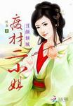 丑颜倾城:废材二小姐