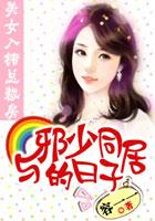 美女入错总裁房:与邪少同居的日子