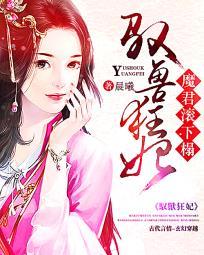 驭兽狂妃:魔君,滚下榻