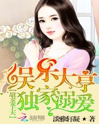 甜妻宠上天:娱乐大亨独家溺爱