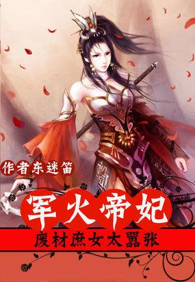 军火帝妃:废材庶女太嚣张