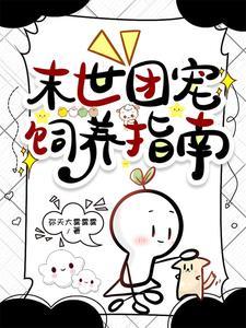 娇软小猫妖被末世大佬宠翻了