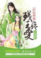 悍妃倾城:残王疼爱小蛮妃