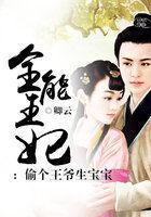 全能王妃:偷个王爷生宝宝