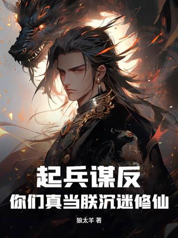 起兵谋反！你们真当朕沉迷修仙？