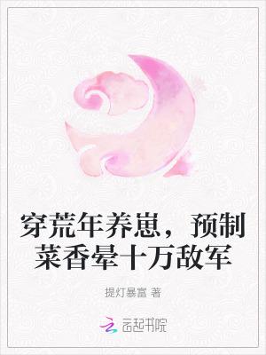 穿荒年养崽，预制菜香晕十万敌军