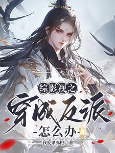 我在综影视寿终正寝