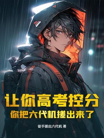 让你高考控分，你把六代机搓出来了？