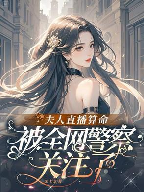 夫人直播算命，被全网警察关注了