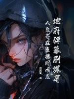 地府弹幕刷爆屏，人鬼齐在直播间吃瓜