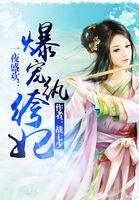 一世盛欢:爆宠纨绔妃