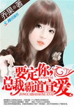 一见倾心:首席的99次告白