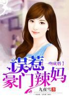 一吻成婚:误惹豪门辣妈