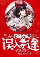 心中有鬼，误入妻途