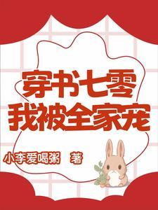 穿书七零：我被全家宠