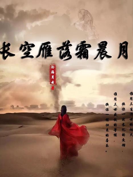 长空雁落霜晨月