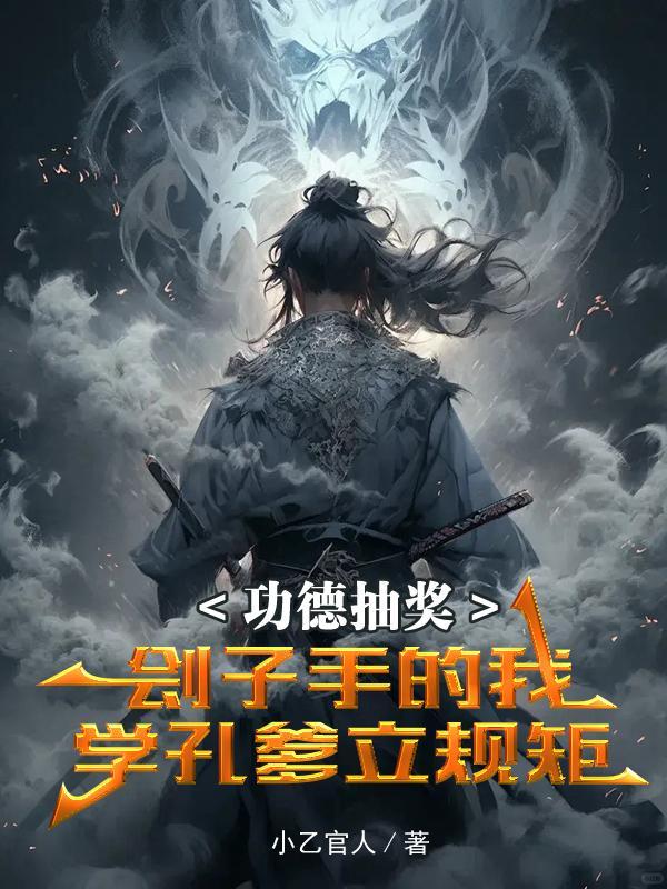 功德抽奖刽子手的我学孔爹立规矩