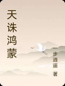 天诛鸿蒙