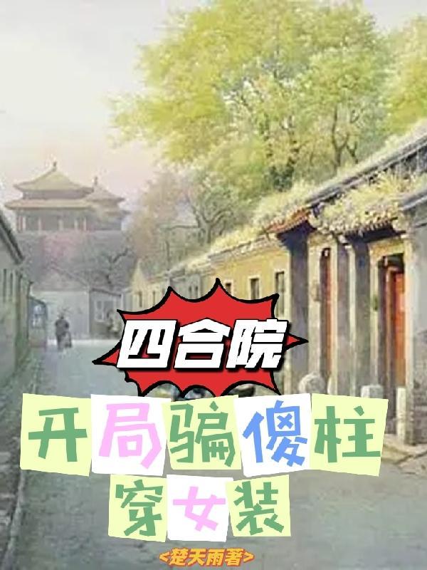 四合院：开局骗傻柱穿女装