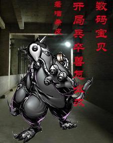 数码宝贝：开局兵卒兽怎么办