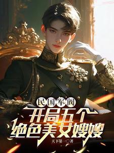 民国军阀：开局五个绝色美女嫂嫂