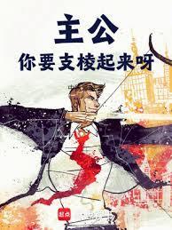 主公，你要支棱起来呀