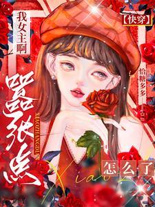 快穿之换男主后每天都是甜蜜蜜！