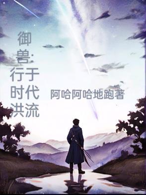 御兽行于时代洪流